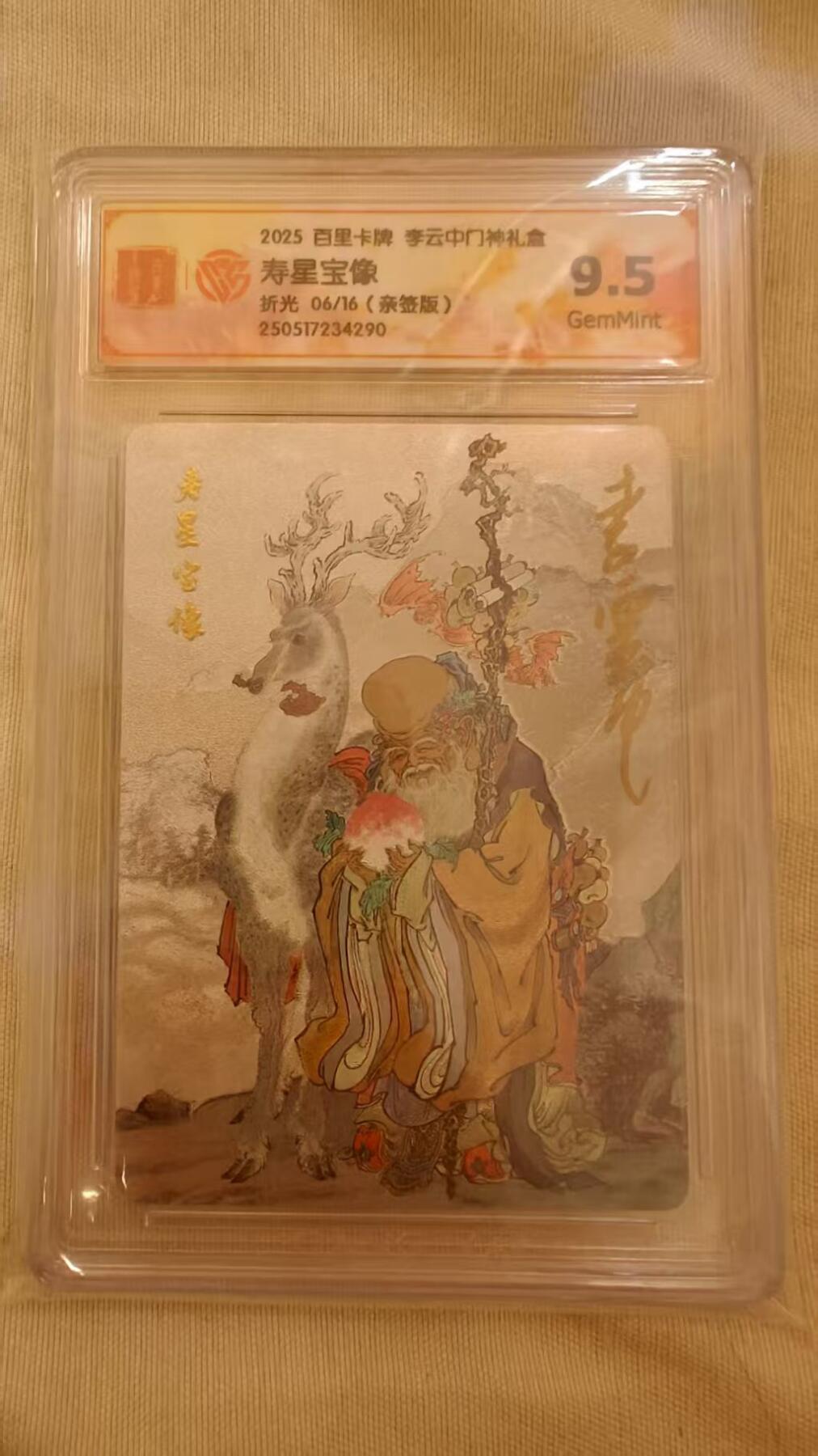 光影卡牌第22期，各家亲签，各家套卡，持续收拍品 （亲签）百里门神，李云中亲签寿星宝像，粗闪限编，评级9.5分