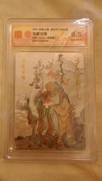 光影卡牌第22期，各家亲签，各家套卡，持续收拍品 - （亲签）百里门神，李云中亲签寿星宝像，粗闪限编，评级9.5分