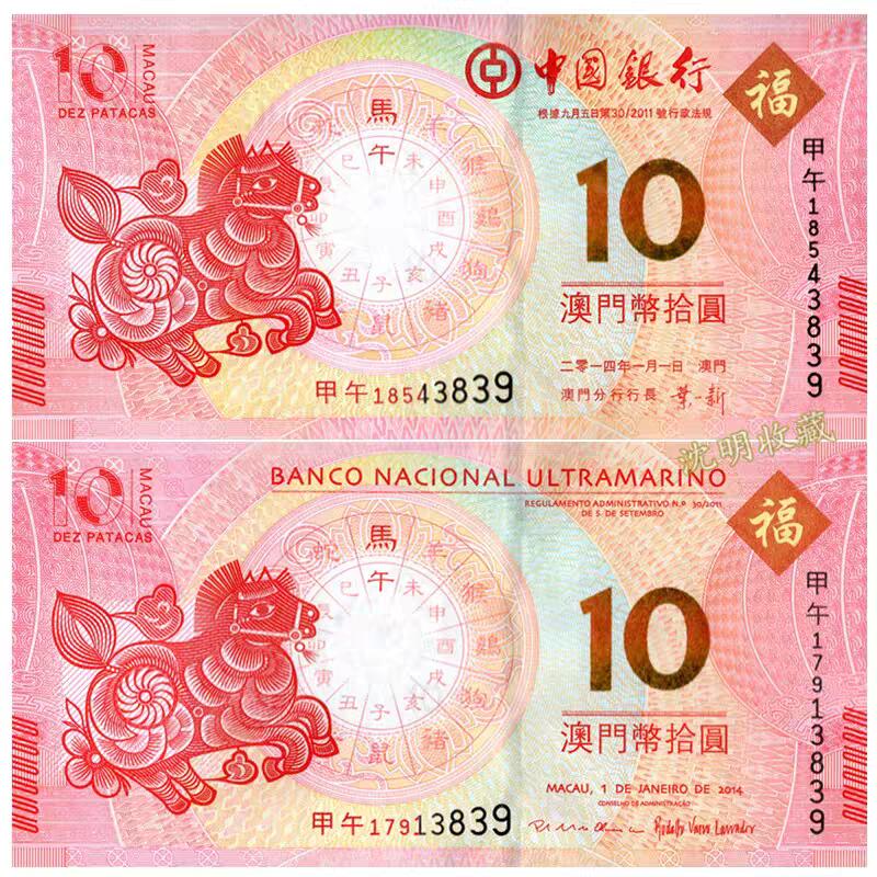 2014年 澳门 马年 生肖纪念钞 中银+大西洋银行一对 10元 纸币 尾4同 全新UNC