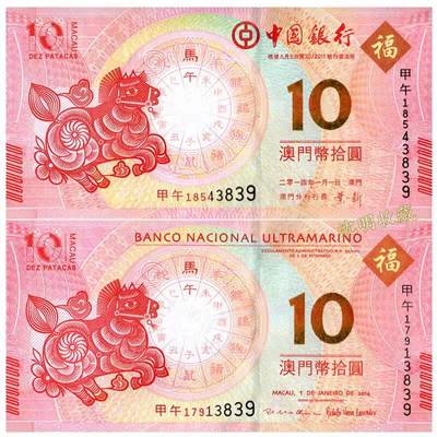 2014年 澳门 马年 生肖纪念钞 中银+大西洋银行一对 10元 纸币 尾4同 全新UNC - 2014年 澳门 马年 生肖纪念钞 中银+大西洋银行一对 10元 纸币 尾4同 全新UNC
