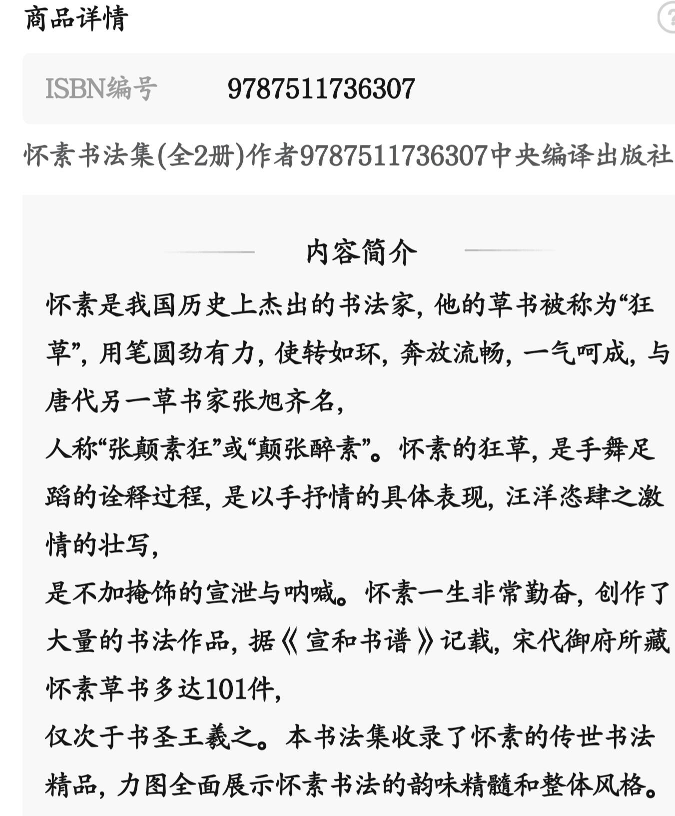听雨轩名家书画册专场 (全新正版) 怀素书法集 上下两册 全新正版铜版彩印
