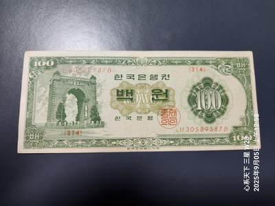 9月7号晚上8点 外国纸币自动截拍第22场 - 韩国银行券【南韩】100元 独立门 1962年版1964年发行 极美品
