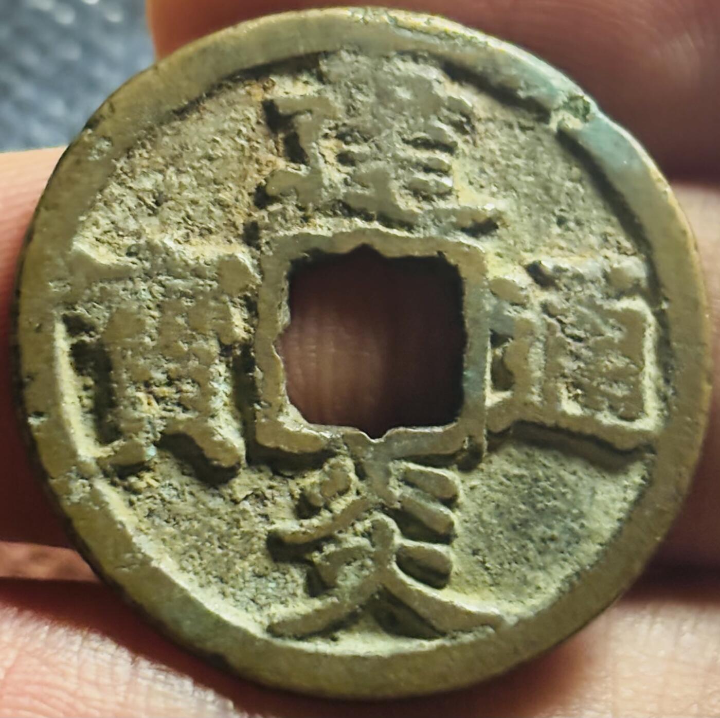 文馨钱币收藏第 270 场，优选精品银币，老铜币，古钱币专场 长期接收代拍品 建炎通宝折二，斜炎阔字楷书，八级币，直径大小看图