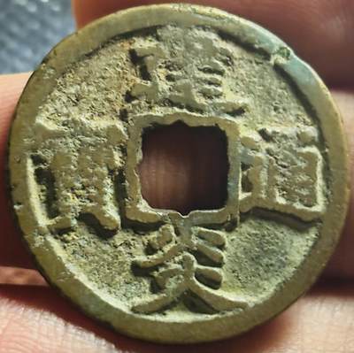 文馨钱币收藏第 270 场，优选精品银币，老铜币，古钱币专场 长期接收代拍品 - 建炎通宝折二，斜炎阔字楷书，八级币，直径大小看图