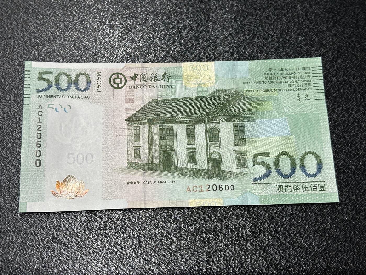 《外钞收藏家》第五百六十五期（本期精品裸币和评级欢迎参加）（本平台长期征集拍品、欢迎藏友们联系合作） 2013年澳门中国银行500元 连号 全新绝品 尾600 朦胧号