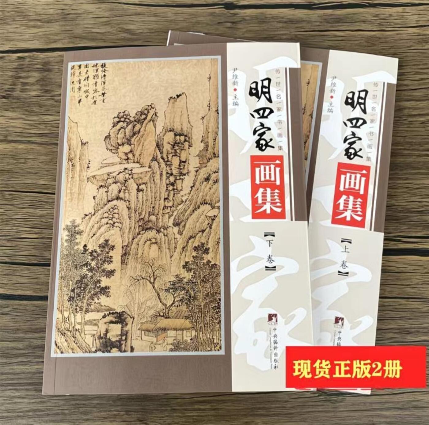 听雨轩名家书画册专场 (全新正版) 明四家画册上下册 正版铜版印刷