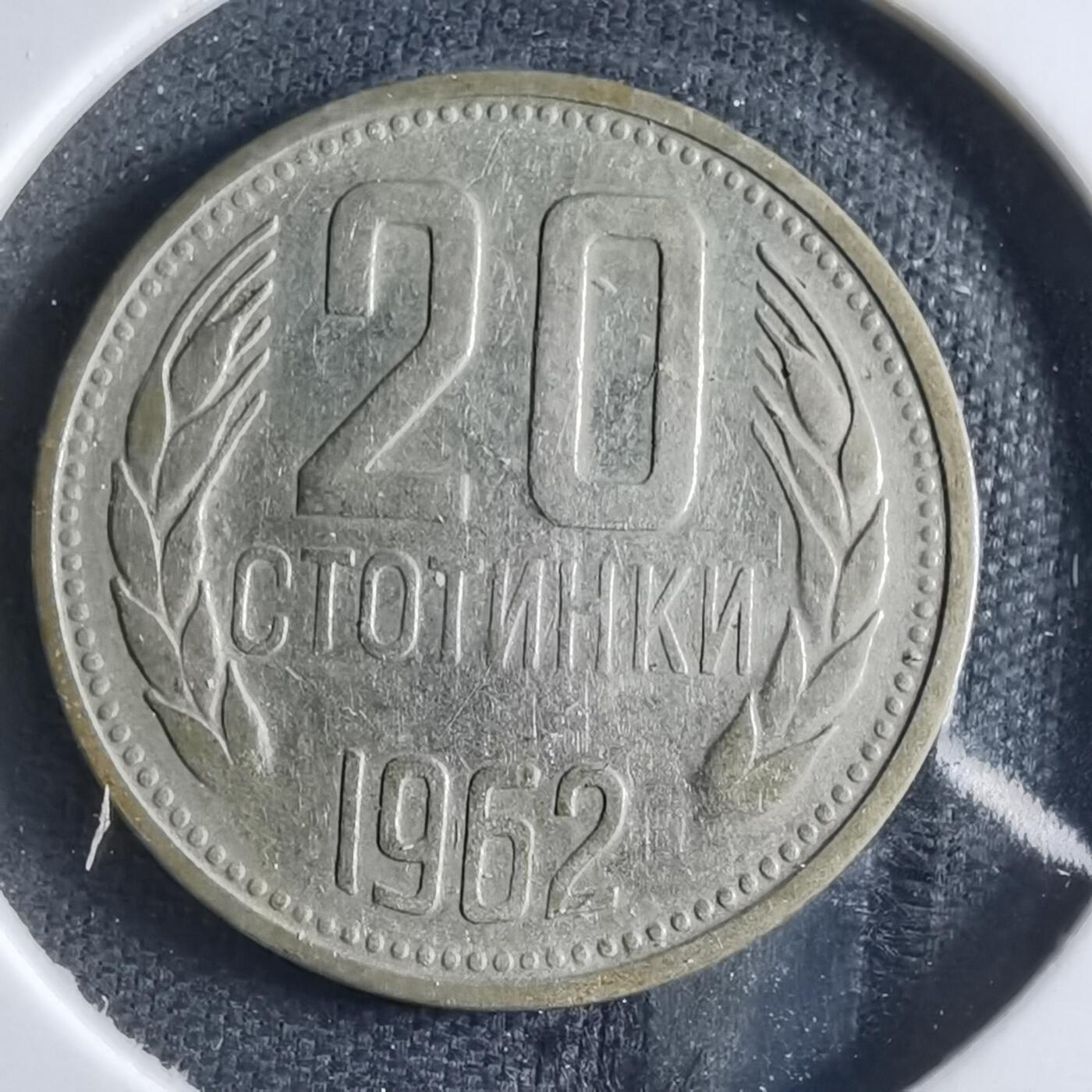 沼泽如烟--第833场 保加利亚1962年20斯托丁
