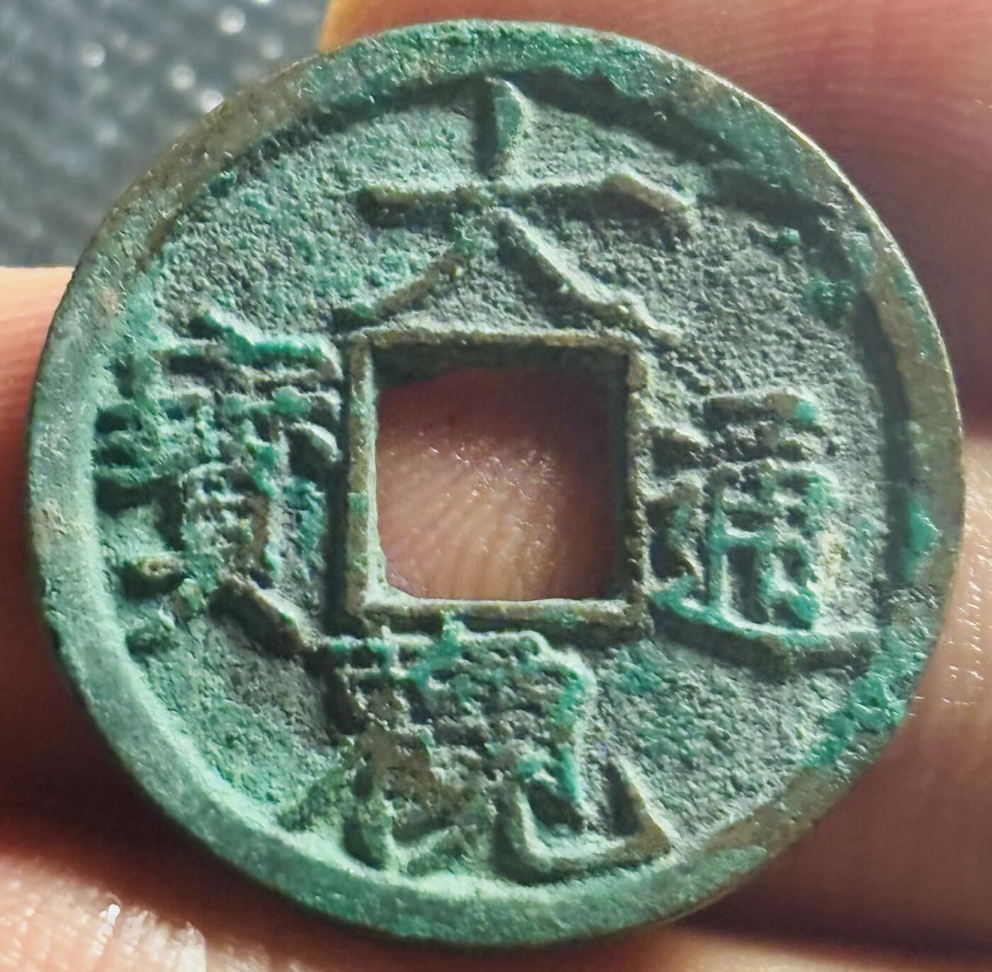 文馨钱币收藏第 270 场，优选精品银币，老铜币，古钱币专场 长期接收代拍品 极美品大观通宝小平，短尾大，直径大小看图