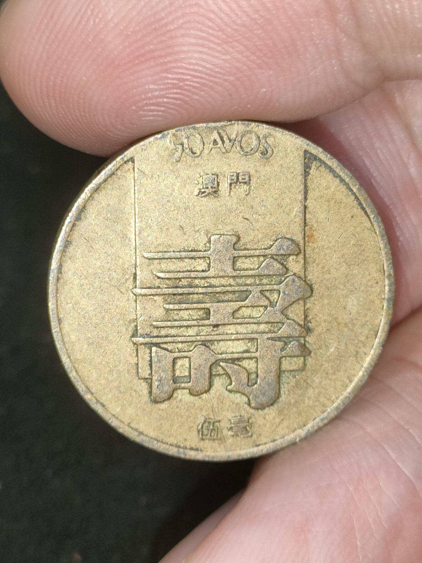 猩哥外币小铺➨【第188场】 寿字