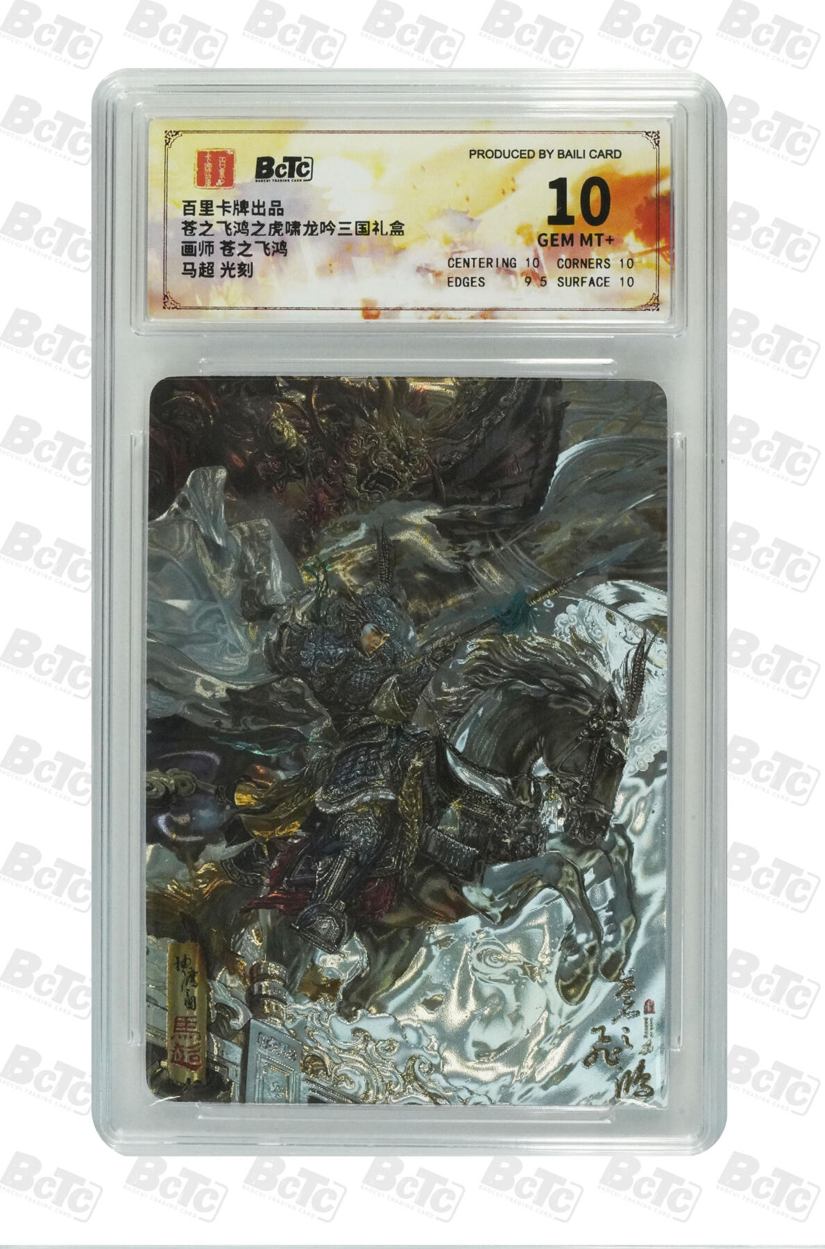 阳大大卡牌拍卖第71期（持续收拍品，周五晚上九点截拍，进群福利早知道） 【10分】百里卡牌出品 苍之飞鸿之虎啸龙吟三国礼盒 苍之飞鸿 马超 光刻 