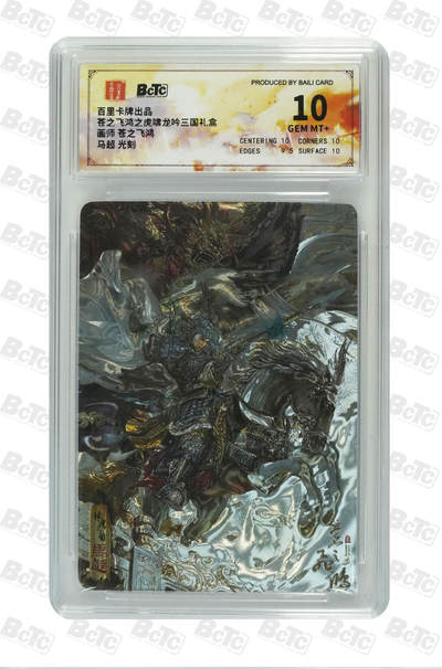 阳大大卡牌拍卖第71期（持续收拍品，周五晚上九点截拍，进群福利早知道） - 【10分】百里卡牌出品 苍之飞鸿之虎啸龙吟三国礼盒 苍之飞鸿 马超 光刻 