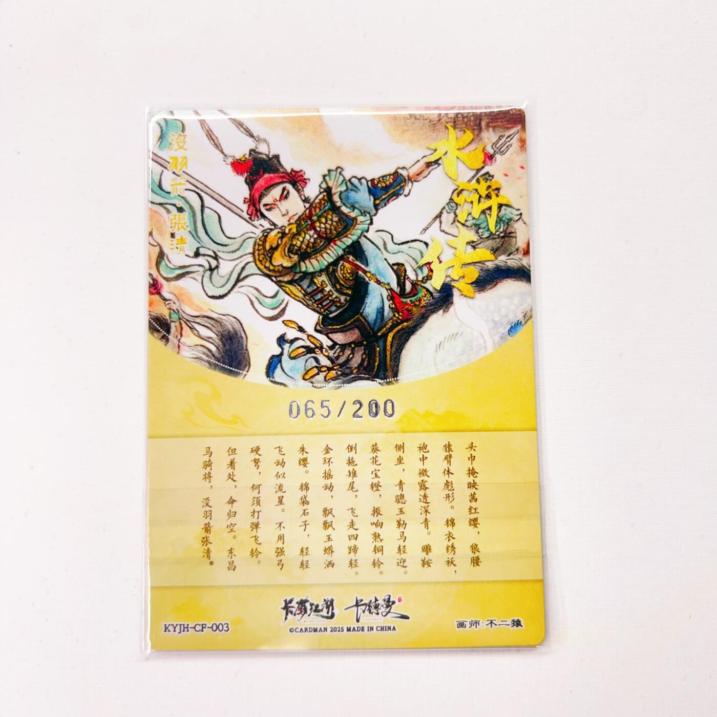 卡有江湖&卡德曼&不二猿 没羽箭·张清 065/200(裸卡)