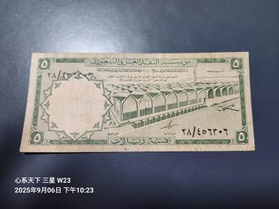 9月9号晚上8点 外国纸币自动截拍第23场 - 沙特阿拉伯1968年5里亚尔纸币 