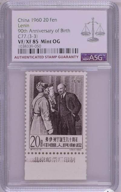 洪涛臻品批发群 精选邮票限时拍卖第1119期  纪77列宁 厂铭 一套新全 ASG85OG，白胶润泽，稀缺白胶，超高品质，典型的低分高品质货，重评有机会搏90高分，注意抄底