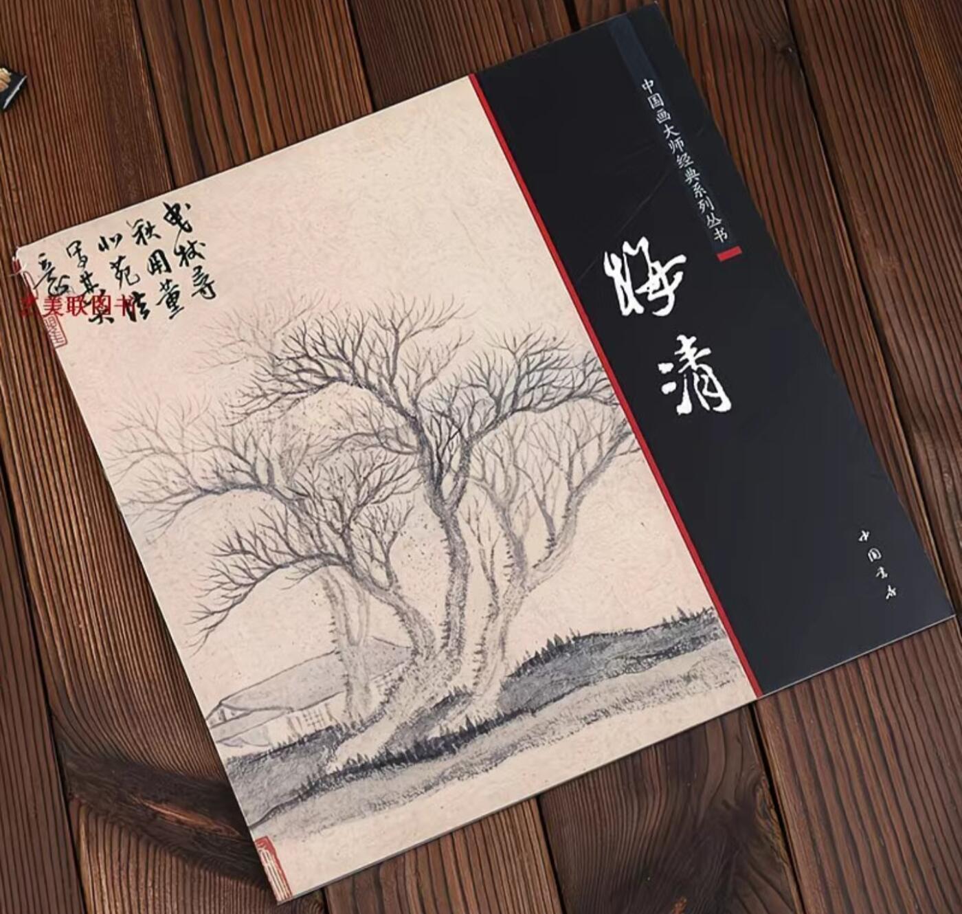 国画名家画册专场 中国画大师糸列梅清画册 全新正版12开大版面铜版纸彩印