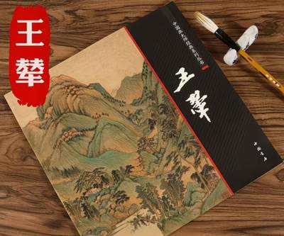 国画名家画册专场 - 中国画大师糸列王辇画册 全新正版12开大版面铜版纸彩印