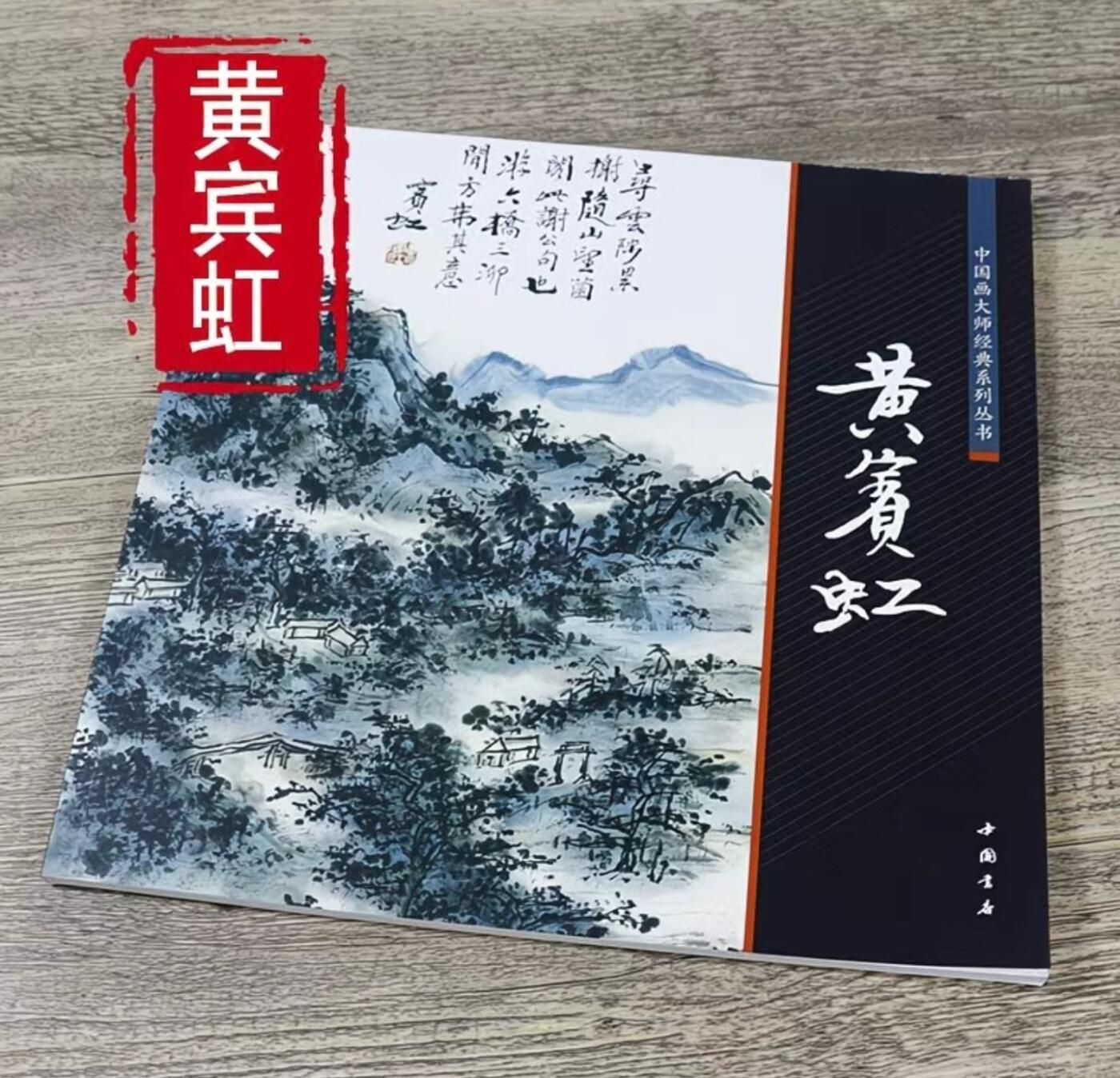 国画名家画册专场 中国画大师糸列黄宾虹画册 全新正版12开大版面铜版纸彩印
