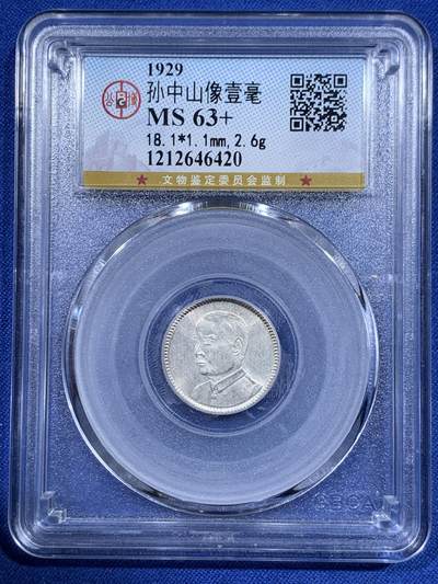 《竞宝斋》第417场 周日，周一，2场连拍 （全场包邮） - 公博 MS63+ 中华民国十八年1929年孙中山壹毫