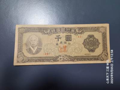 9月7号晚上8点 外国纸币自动截拍第22场 - 韩国银行券 千圆 4285年 南韩 1952年1000元 美品原票