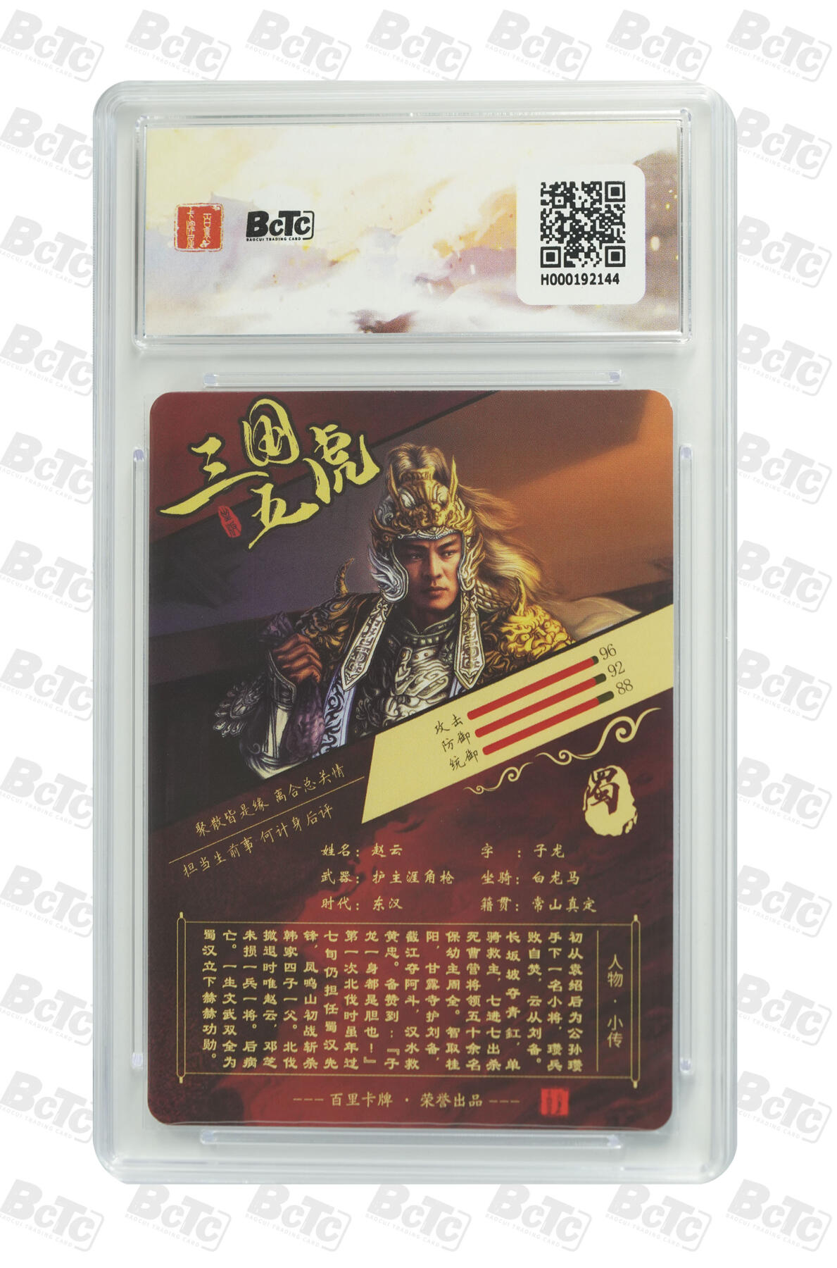 阳大大卡牌拍卖第71期（持续收拍品，周五晚上九点截拍，进群福利早知道） 【10分】百里卡牌出品 苍之飞鸿之虎啸龙吟三国礼盒 苍之飞鸿 赵云 字子龙 粗闪 
