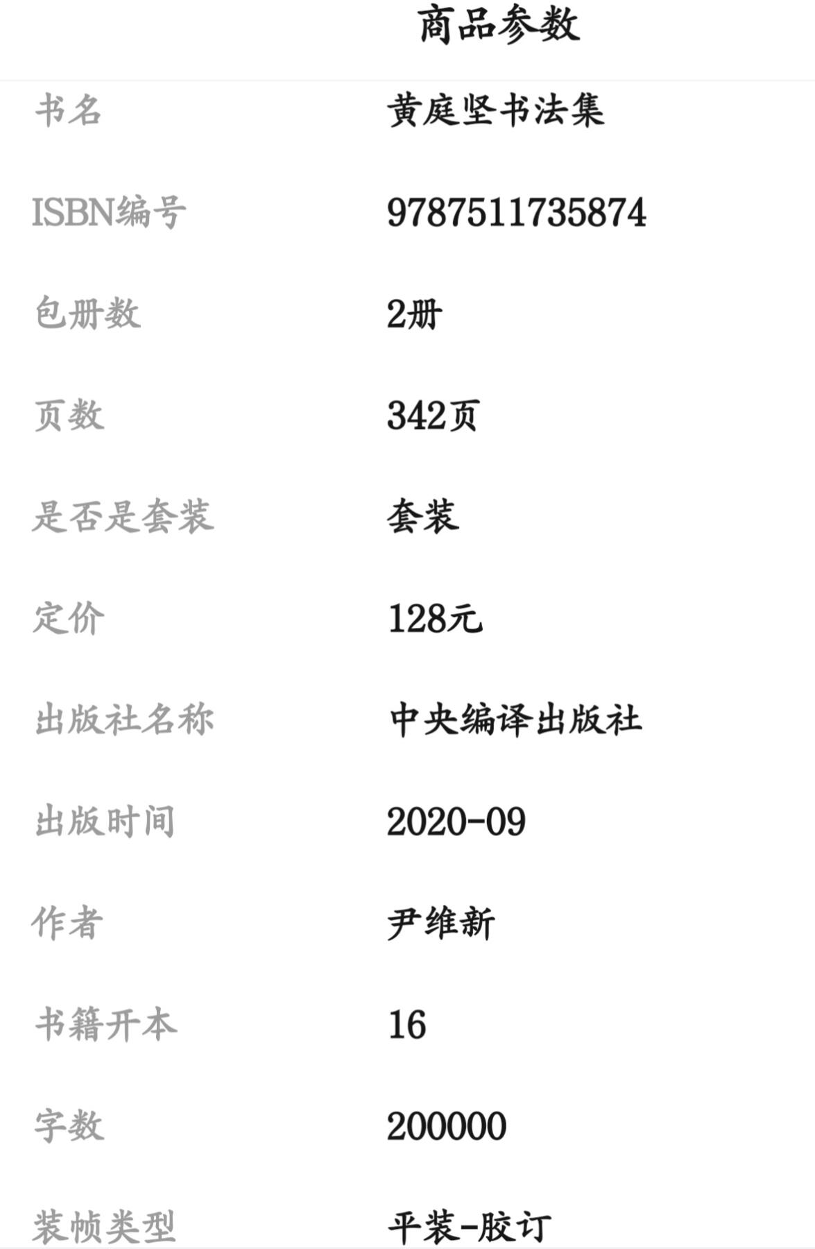听雨轩名家书画册专场 (全新正版) 黄庭坚书法集 上下两册 全新正版铜版彩印