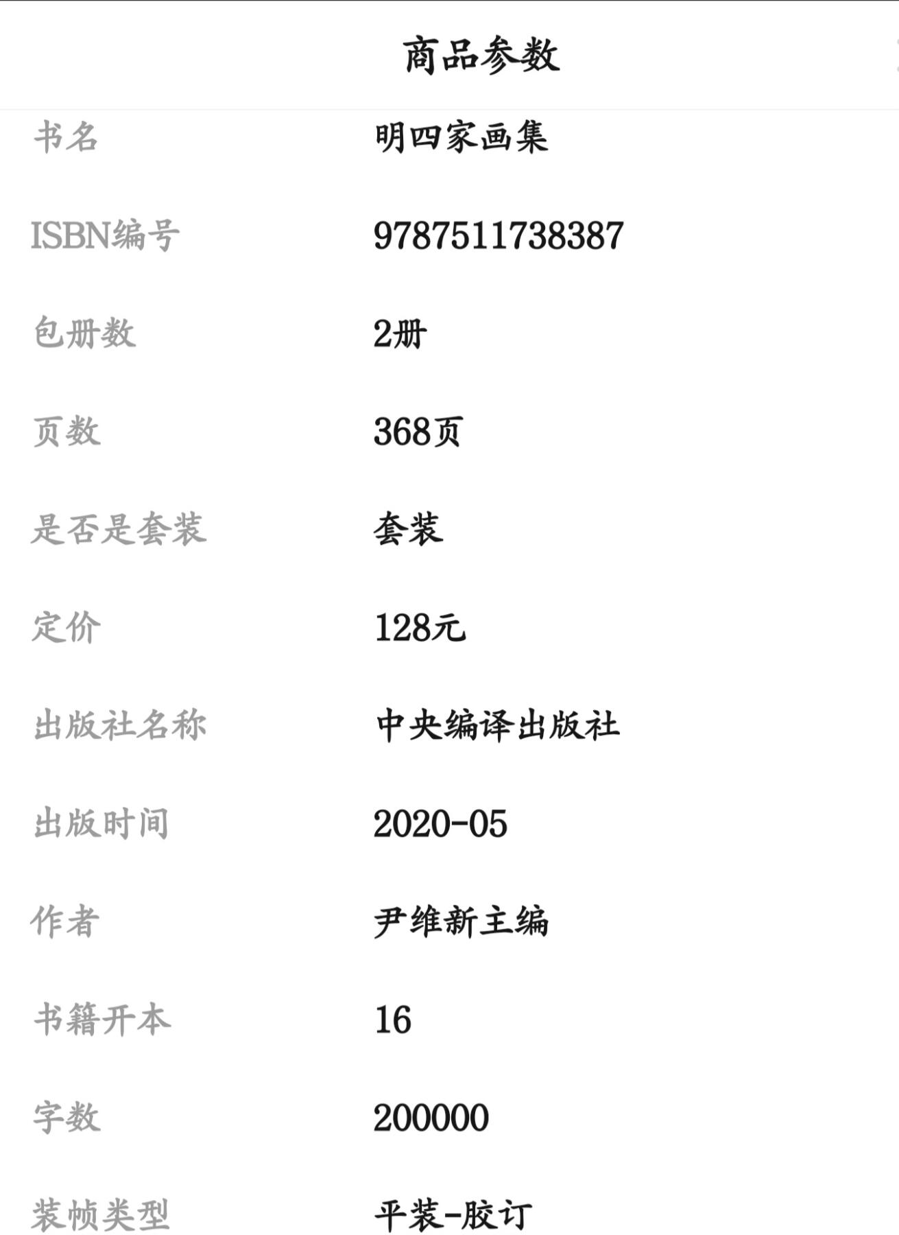 听雨轩名家书画册专场 (全新正版) 明四家画册上下册 正版铜版印刷