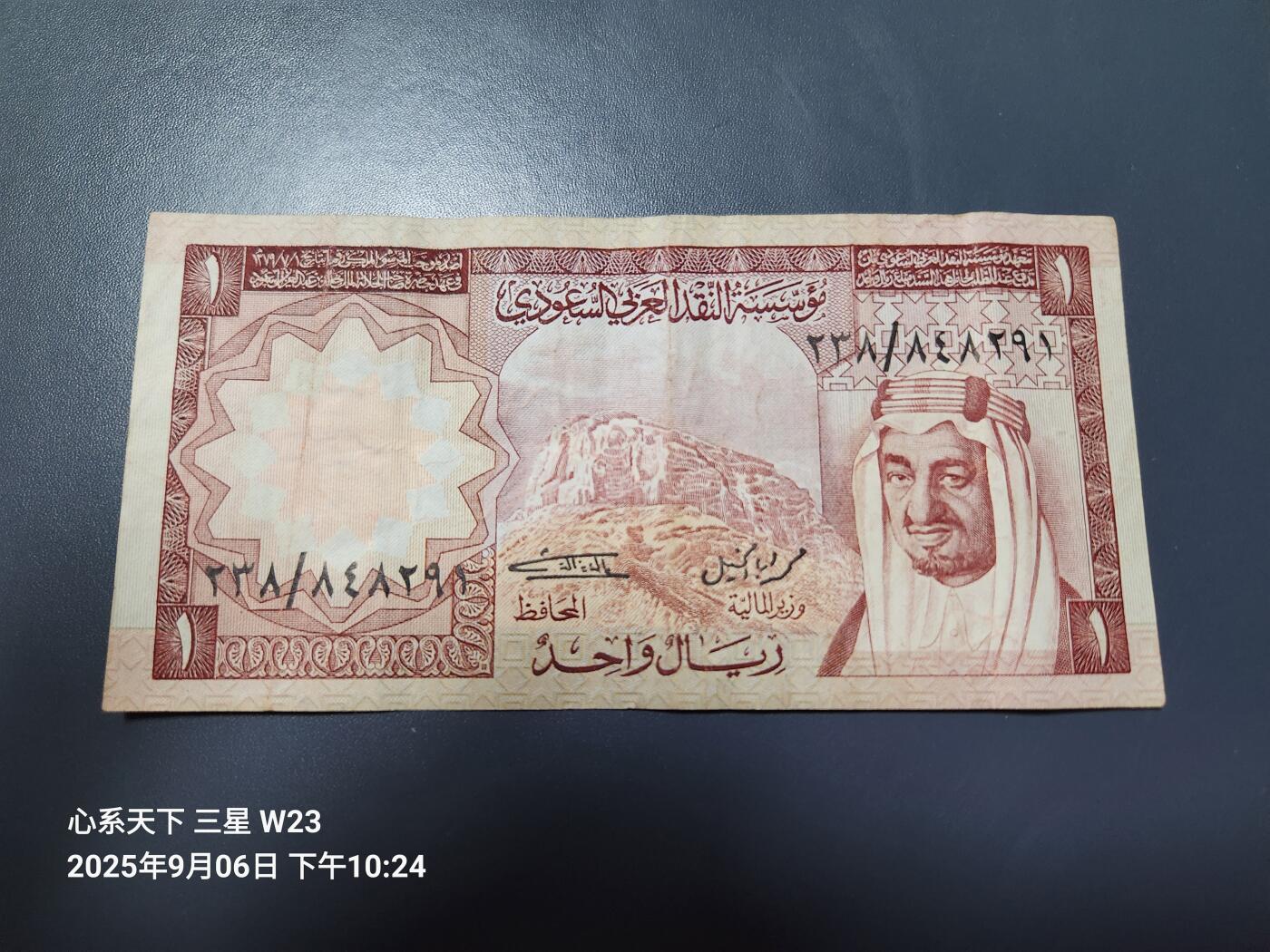 9月9号晚上8点 外国纸币自动截拍第23场 沙特阿拉伯1977年1里亚尔 美品原票