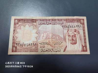 9月9号晚上8点 外国纸币自动截拍第23场 - 沙特阿拉伯1977年1里亚尔 美品原票