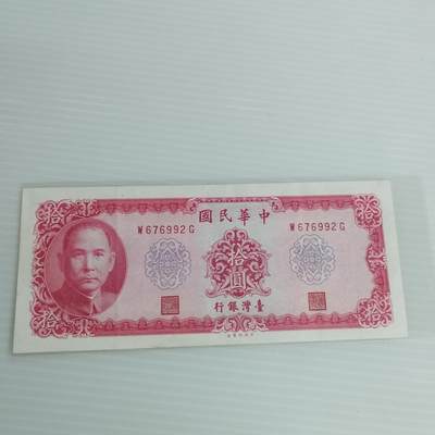 PCAI钱币8-502  处理纸币小专场 - 中国台湾拾圆
