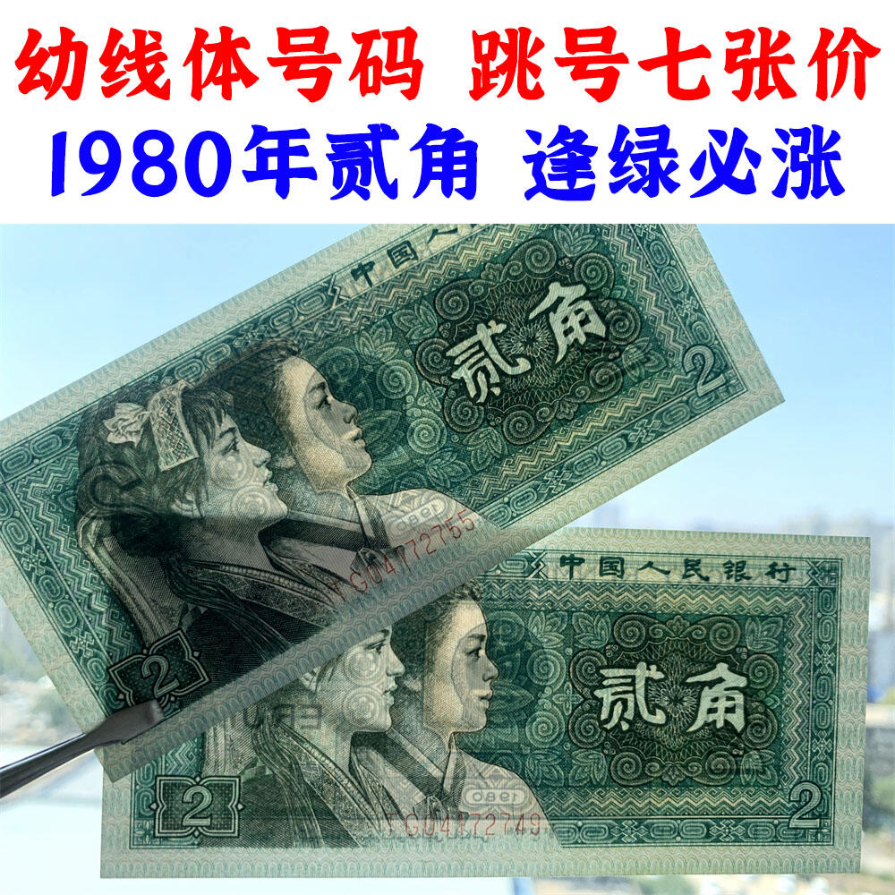 幼线体号码 跳号七张价格 第四套人民币 1980年贰角 二角 二毛钱 8002纸币 钱币收藏 四版人民币 老钱币 老纸币 四版币二角 TG04772740