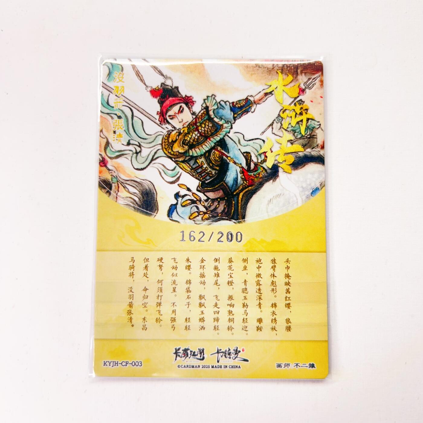 卡有江湖&卡德曼&不二猿 没羽箭·张清 162/200(裸卡)