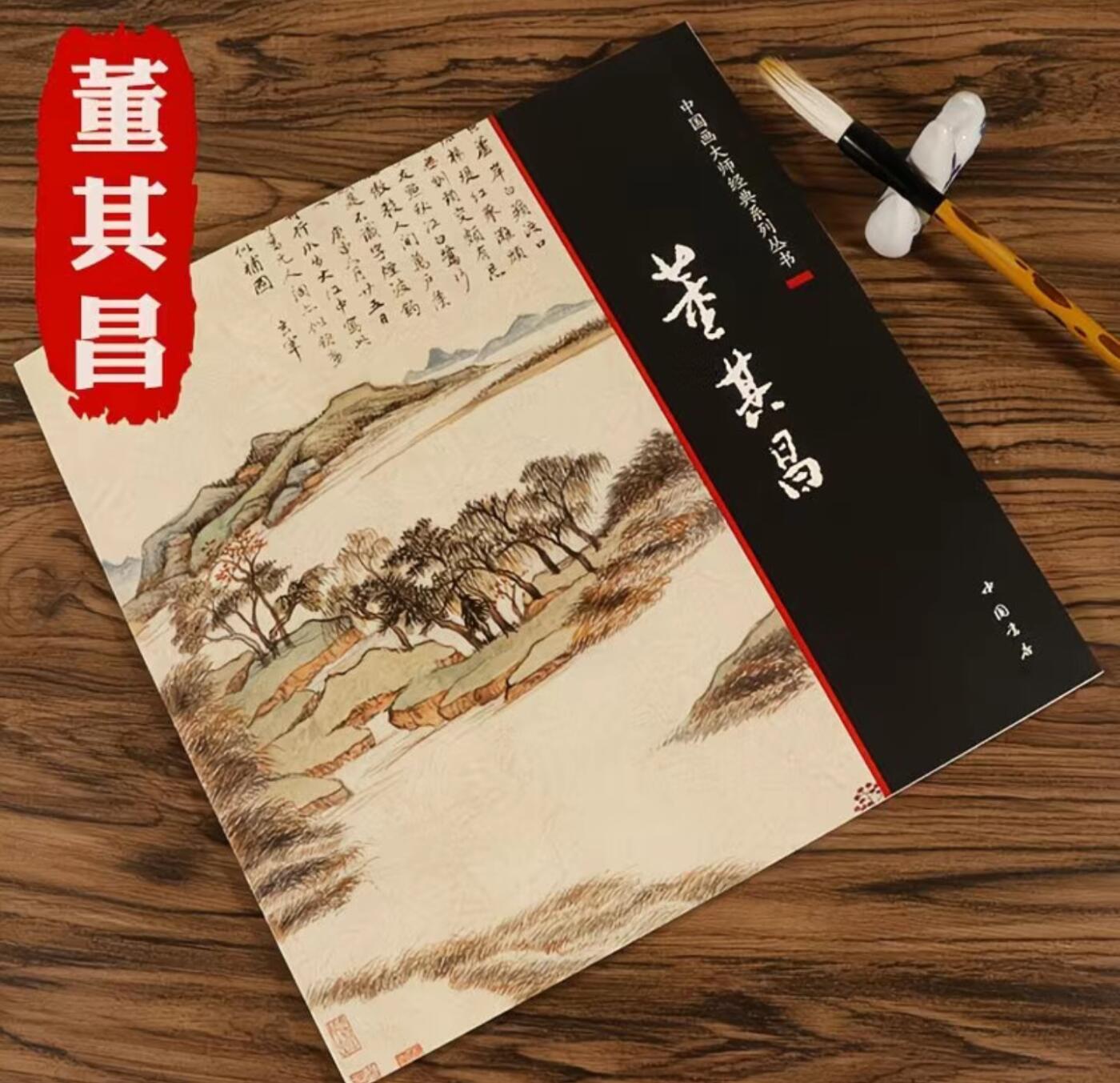 国画名家画册专场 中国画大师糸列董其昌画册 全新正版12开大版面铜版纸彩印