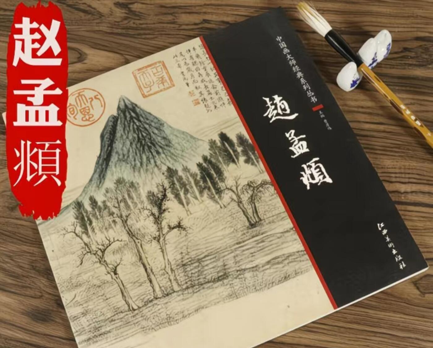 国画名家画册专场 中国画大师糸列赵孟頫画册 全新正版12开大版面铜版纸彩印