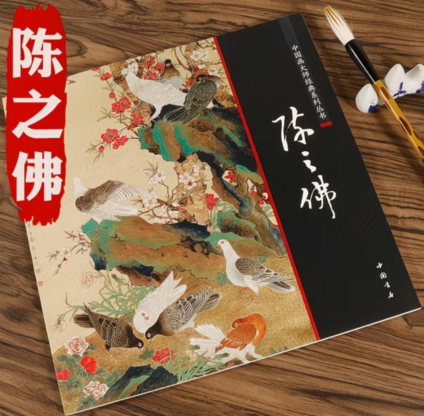 国画名家画册专场 中国画大师糸列陈之佛画册 全新正版12开大版面铜版纸彩印