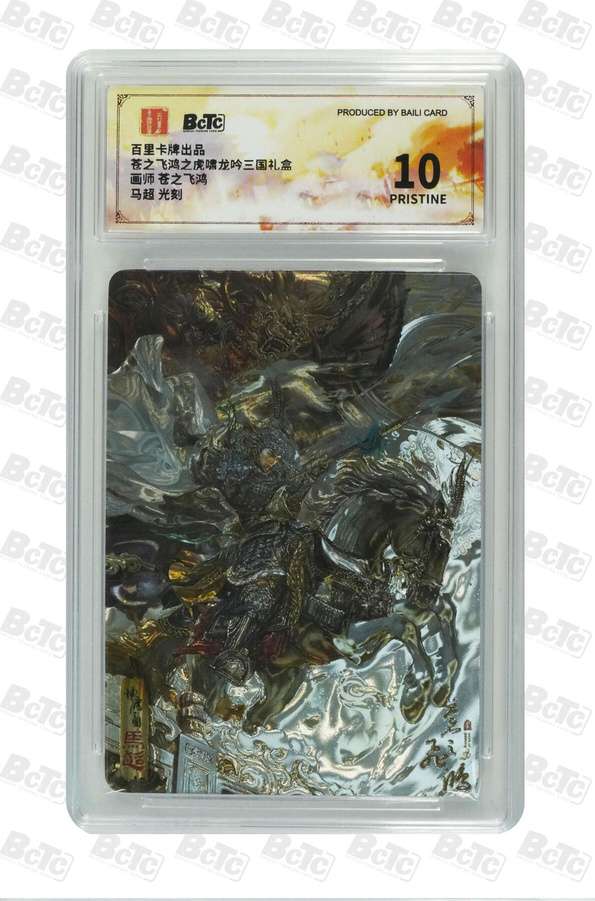 阳大大卡牌拍卖第71期（持续收拍品，周五晚上九点截拍，进群福利早知道） 【10分】百里卡牌出品 苍之飞鸿之虎啸龙吟三国礼盒 苍之飞鸿 马超 光刻 