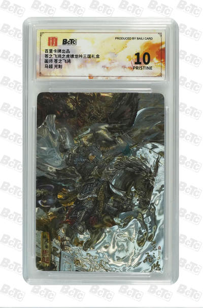 阳大大卡牌拍卖第71期（持续收拍品，周五晚上九点截拍，进群福利早知道） - 【10分】百里卡牌出品 苍之飞鸿之虎啸龙吟三国礼盒 苍之飞鸿 马超 光刻 