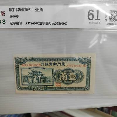 PCAI钱币8-502  处理纸币小专场 - 厦门劝业一角