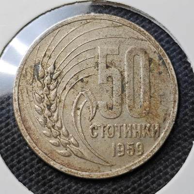 KK钱币收藏小铺 第332期 2月预留时间 周末发货 -  1959保加利亚50斯托丁基