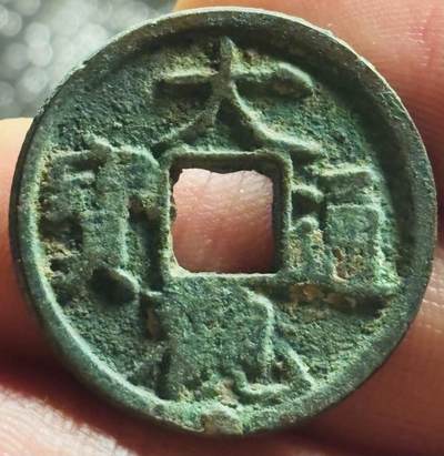 文馨钱币收藏第 270 场，优选精品银币，老铜币，古钱币专场 长期接收代拍品 - 大观通宝小平，降通，直径大小看图