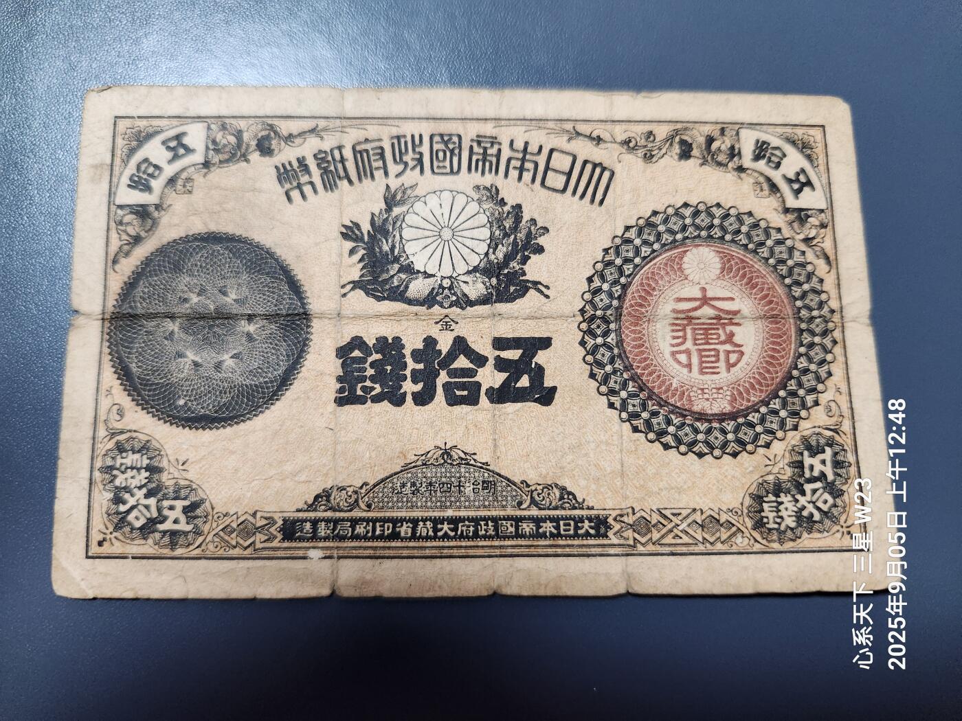 9月7号晚上8点 外国纸币自动截拍第22场 日本纸币 1881年 明治14年 改造纸币 大藏省 50钱 原票美品