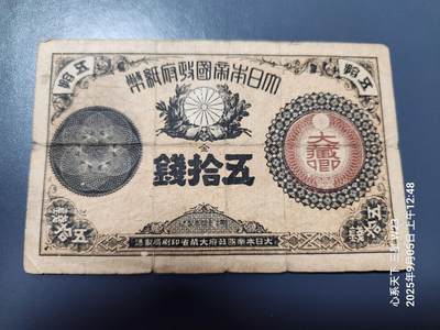 9月7号晚上8点 外国纸币自动截拍第22场 - 日本纸币 1881年 明治14年 改造纸币 大藏省 50钱 原票美品
