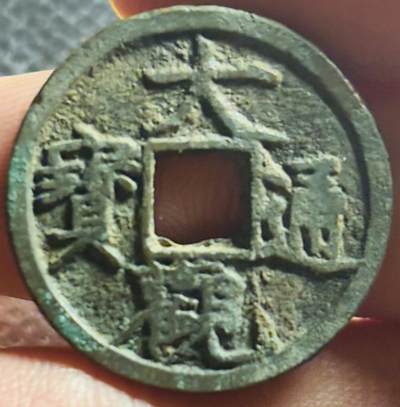 文馨钱币收藏第 270 场，优选精品银币，老铜币，古钱币专场 长期接收代拍品 - 极美大观通宝小平，降通，直径大小看图