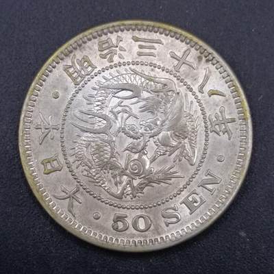 【淘币小摊】实时拍第七百三十六拍  银币套币场  满百包邮可预留二周 每周一统一发货   - 日本明治三十八年龙五十钱银币
