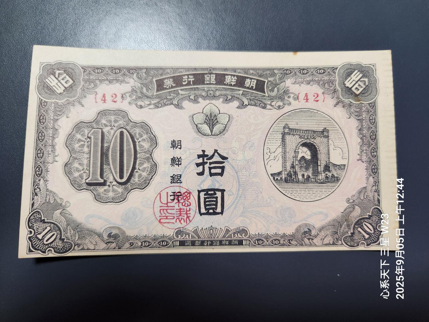 9月7号晚上8点 外国纸币自动截拍第22场 朝鲜开国第一版10元 近新背面有粘贴痕迹