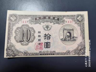 9月7号晚上8点 外国纸币自动截拍第22场 - 朝鲜开国第一版10元 近新背面有粘贴痕迹