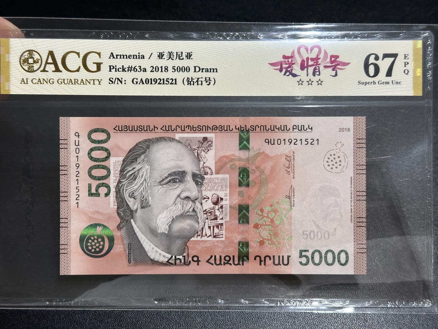《外钞收藏家》第五百六十五期（本期精品裸币和评级欢迎参加）（本平台长期征集拍品、欢迎藏友们联系合作） 2018年亚美尼亚5000 钻石号 爱情号 爱藏67