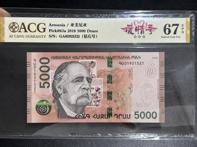 《外钞收藏家》第五百六十五期（本期精品裸币和评级欢迎参加）（本平台长期征集拍品、欢迎藏友们联系合作） - 2018年亚美尼亚5000 钻石号 爱情号 爱藏67