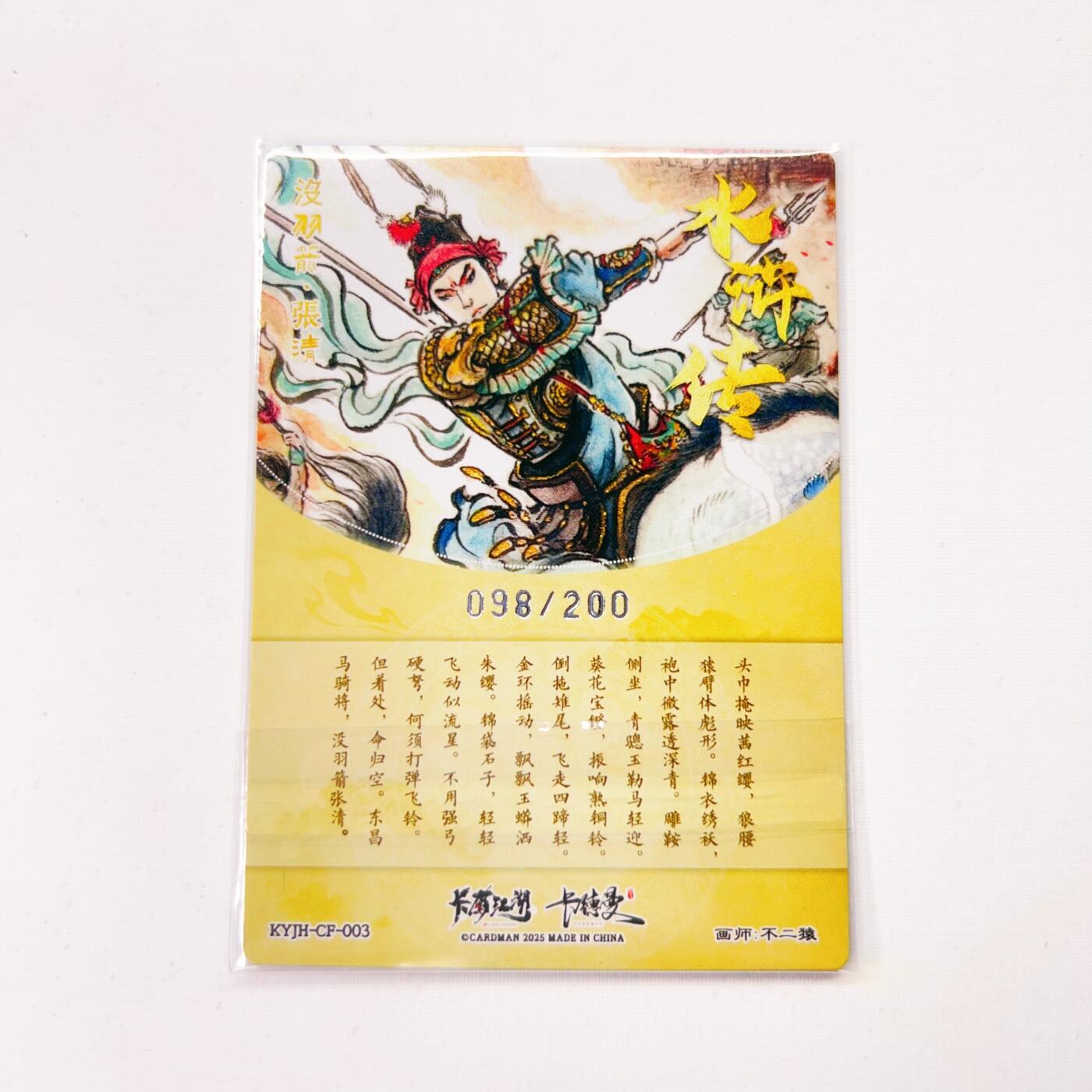 卡有江湖&卡德曼&不二猿 没羽箭·张清 098/200(裸卡)