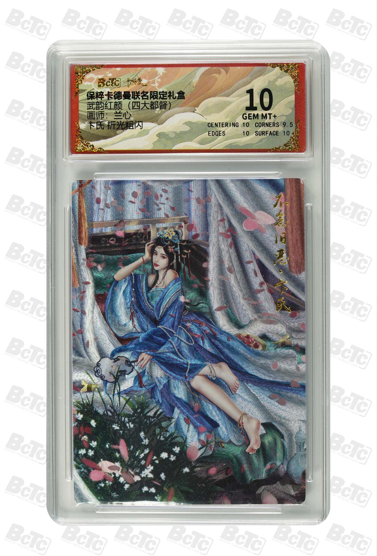 阳大大卡牌拍卖第71期（持续收拍品，周五晚上九点截拍，进群福利早知道） 【10分】卡德曼联名限定礼盒 武韵红颜 四大都督 兰心 卞氏 折光粗闪 