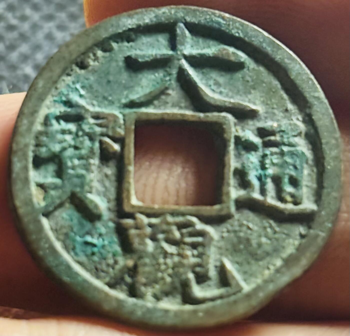 文馨钱币收藏第 270 场，优选精品银币，老铜币，古钱币专场 长期接收代拍品 极美筒子开大观通宝小平，小字降宝，九级币，直径大小看图